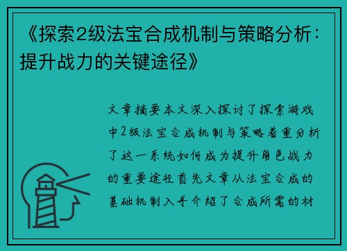 《探索2级法宝合成机制与策略分析：提升战力的关键途径》