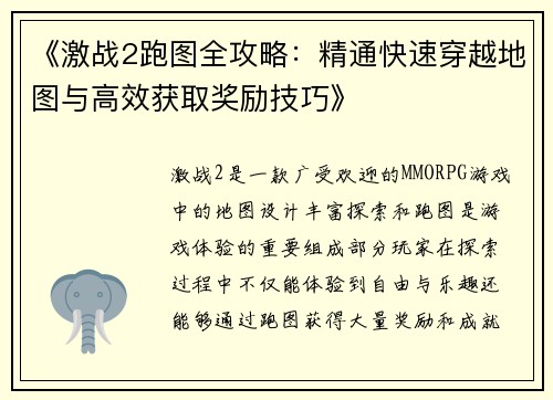 《激战2跑图全攻略：精通快速穿越地图与高效获取奖励技巧》
