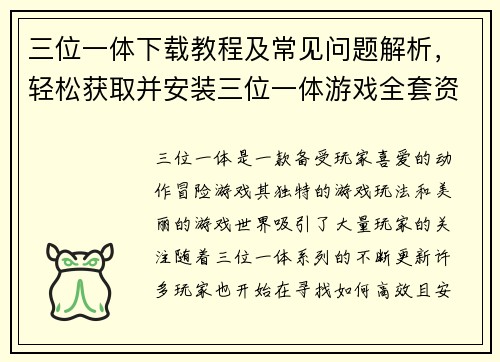 三位一体下载教程及常见问题解析，轻松获取并安装三位一体游戏全套资源