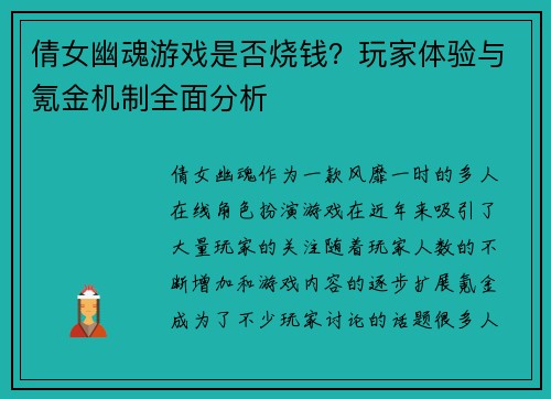 倩女幽魂游戏是否烧钱？玩家体验与氪金机制全面分析