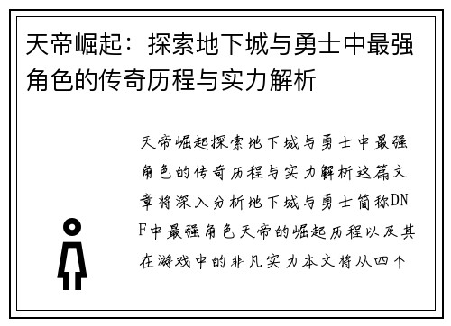 天帝崛起：探索地下城与勇士中最强角色的传奇历程与实力解析