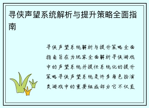 寻侠声望系统解析与提升策略全面指南