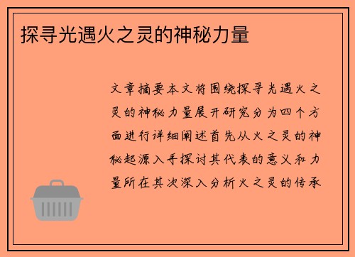探寻光遇火之灵的神秘力量