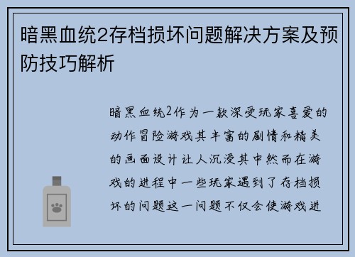 暗黑血统2存档损坏问题解决方案及预防技巧解析