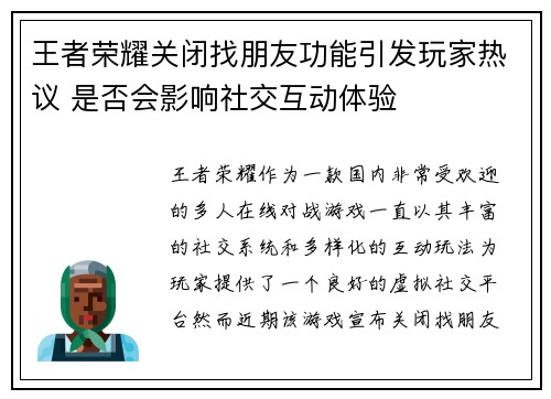 王者荣耀关闭找朋友功能引发玩家热议 是否会影响社交互动体验