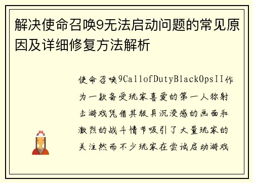 解决使命召唤9无法启动问题的常见原因及详细修复方法解析