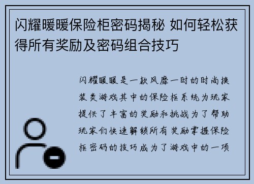 闪耀暖暖保险柜密码揭秘 如何轻松获得所有奖励及密码组合技巧