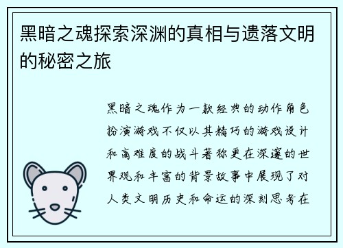 黑暗之魂探索深渊的真相与遗落文明的秘密之旅