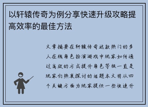 以轩辕传奇为例分享快速升级攻略提高效率的最佳方法