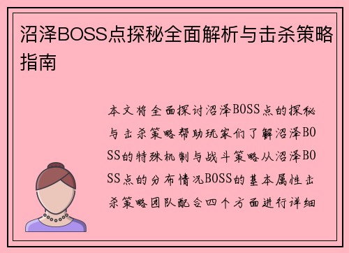 沼泽BOSS点探秘全面解析与击杀策略指南