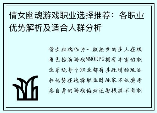 倩女幽魂游戏职业选择推荐：各职业优势解析及适合人群分析