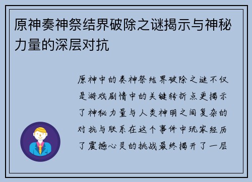 原神奏神祭结界破除之谜揭示与神秘力量的深层对抗