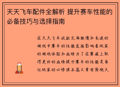 天天飞车配件全解析 提升赛车性能的必备技巧与选择指南