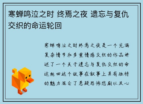 寒蝉鸣泣之时 终焉之夜 遗忘与复仇交织的命运轮回