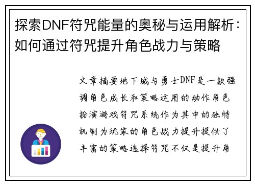 探索DNF符咒能量的奥秘与运用解析：如何通过符咒提升角色战力与策略