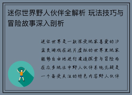 迷你世界野人伙伴全解析 玩法技巧与冒险故事深入剖析