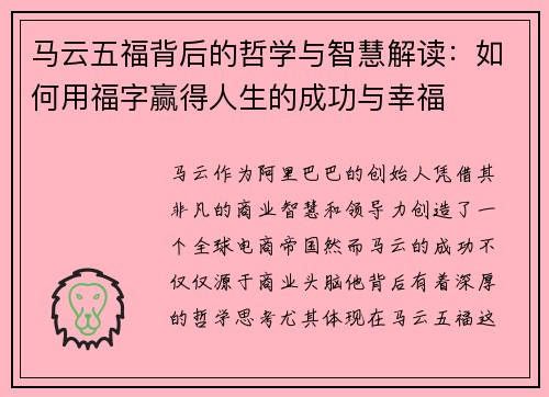 马云五福背后的哲学与智慧解读：如何用福字赢得人生的成功与幸福