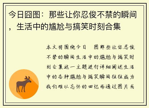今日囧图：那些让你忍俊不禁的瞬间，生活中的尴尬与搞笑时刻合集