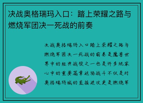 决战奥格瑞玛入口：踏上荣耀之路与燃烧军团决一死战的前奏