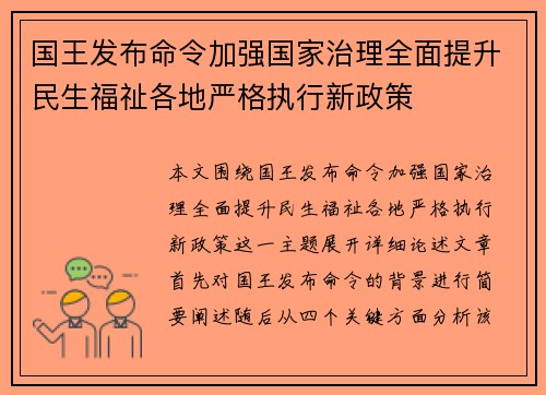 国王发布命令加强国家治理全面提升民生福祉各地严格执行新政策