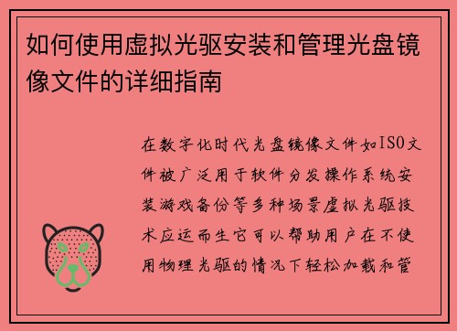 如何使用虚拟光驱安装和管理光盘镜像文件的详细指南