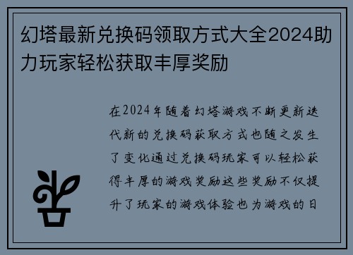 幻塔最新兑换码领取方式大全2024助力玩家轻松获取丰厚奖励