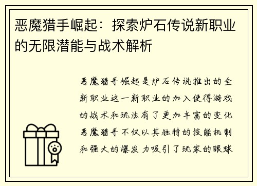 恶魔猎手崛起：探索炉石传说新职业的无限潜能与战术解析