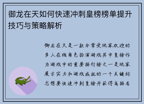御龙在天如何快速冲刺皇榜榜单提升技巧与策略解析