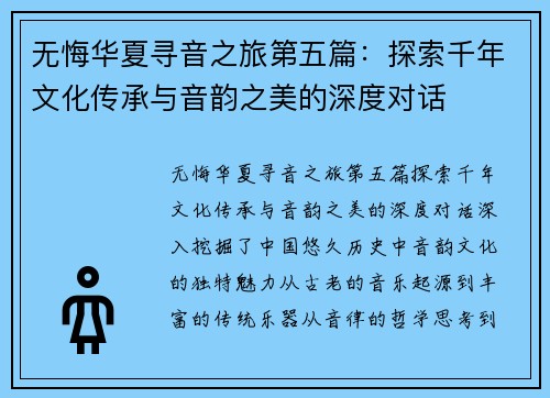 无悔华夏寻音之旅第五篇：探索千年文化传承与音韵之美的深度对话