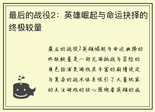 最后的战役2：英雄崛起与命运抉择的终极较量