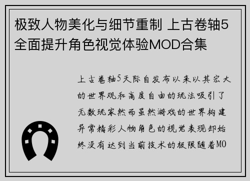 极致人物美化与细节重制 上古卷轴5全面提升角色视觉体验MOD合集