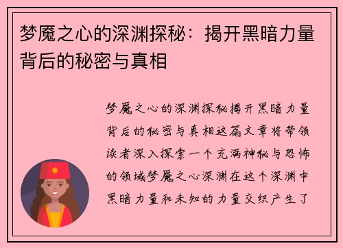 梦魇之心的深渊探秘：揭开黑暗力量背后的秘密与真相