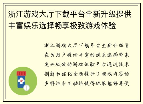 浙江游戏大厅下载平台全新升级提供丰富娱乐选择畅享极致游戏体验