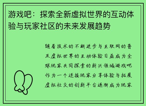 游戏吧：探索全新虚拟世界的互动体验与玩家社区的未来发展趋势