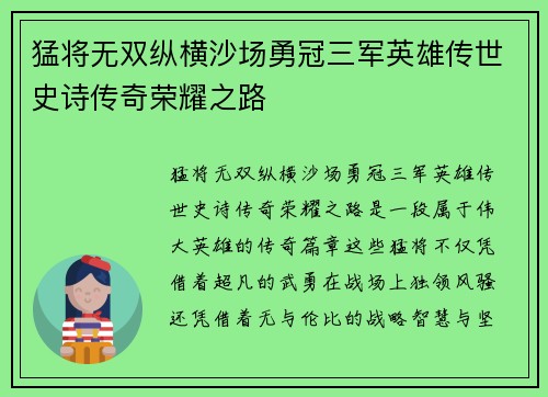 猛将无双纵横沙场勇冠三军英雄传世史诗传奇荣耀之路
