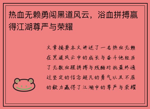 热血无赖勇闯黑道风云，浴血拼搏赢得江湖尊严与荣耀