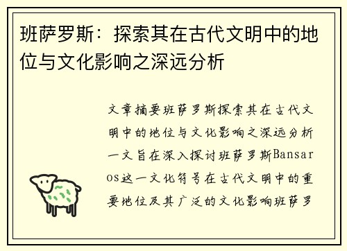 班萨罗斯：探索其在古代文明中的地位与文化影响之深远分析