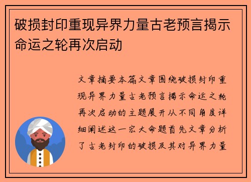 破损封印重现异界力量古老预言揭示命运之轮再次启动