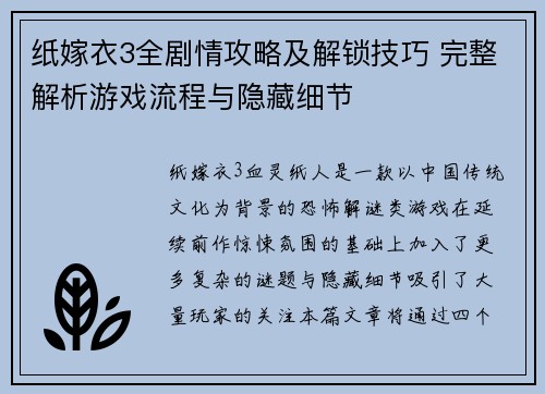 纸嫁衣3全剧情攻略及解锁技巧 完整解析游戏流程与隐藏细节