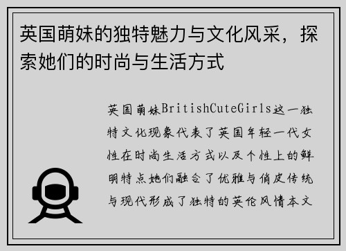 英国萌妹的独特魅力与文化风采，探索她们的时尚与生活方式