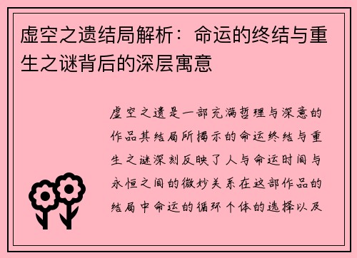 虚空之遗结局解析:命运的终结与重生之谜背后的深层寓意