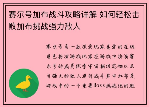 赛尔号加布战斗攻略详解 如何轻松击败加布挑战强力敌人