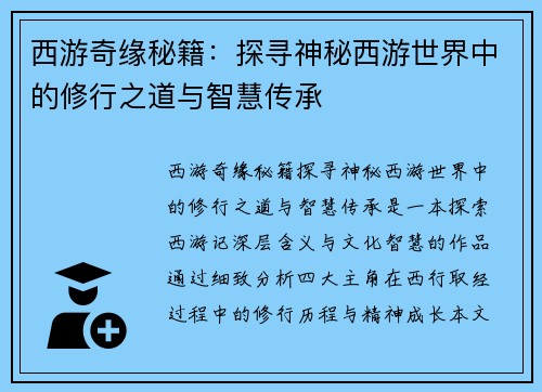 西游奇缘秘籍:探寻神秘西游世界中的修行之道与智慧传承