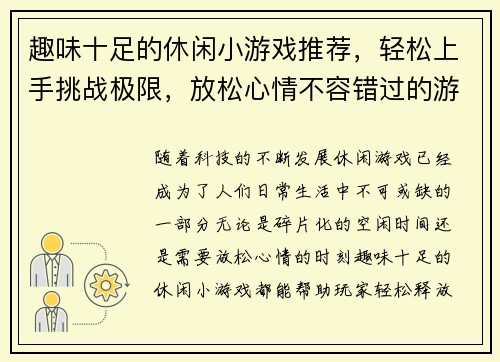 趣味十足的休闲小游戏推荐,轻松上手挑战极限,放松心情不容错过的游戏精选合集