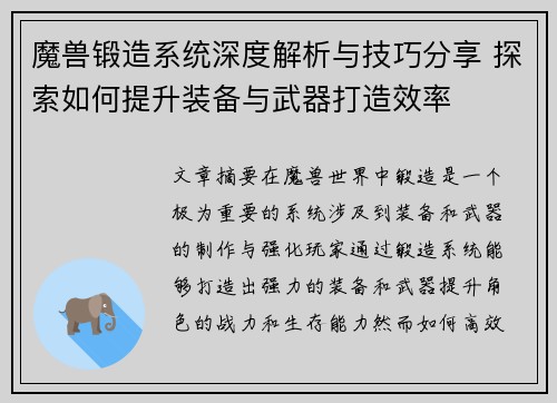 魔兽锻造系统深度解析与技巧分享 探索如何提升装备与武器打造效率
