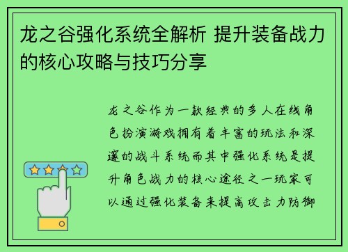 龙之谷强化系统全解析 提升装备战力的核心攻略与技巧分享