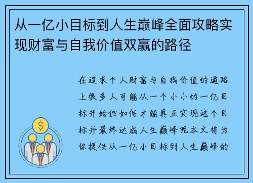 从一亿小目标到人生巅峰全面攻略实现财富与自我价值双赢的路径 从一亿小目标到人生巅峰全面攻略实现财富与自我价值双赢的路径