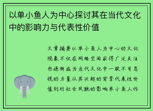 以单小鱼人为中心探讨其在当代文化中的影响力与代表性价值 以单小鱼人为中心探讨其在当代文化中的影响力与代表性价值