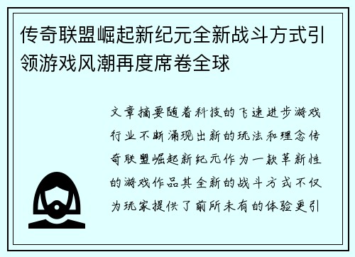 传奇联盟崛起新纪元全新战斗方式引领游戏风潮再度席卷全球 传奇联盟崛起新纪元全新战斗方式引领游戏风潮再度席卷全球
