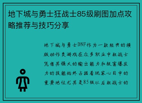 地下城与勇士狂战士85级刷图加点攻略推荐与技巧分享 地下城与勇士狂战士85级刷图加点攻略推荐与技巧分享